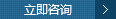 立即咨詢(xún)